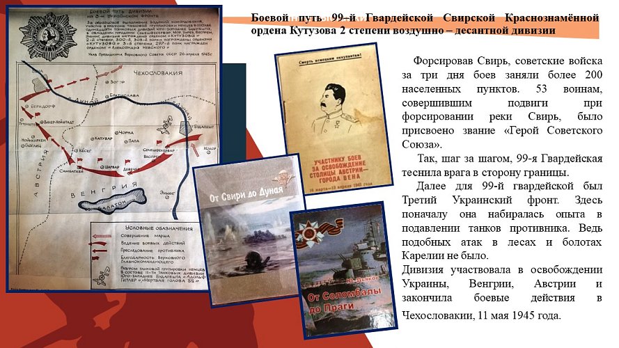 Боевой путь 99 гвардейской Свирской Краснознамённой ордена Кутузова 2-й степени воздушно-десантной дивизии